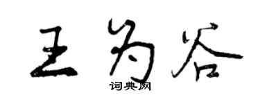 曾慶福王為谷行書個性簽名怎么寫