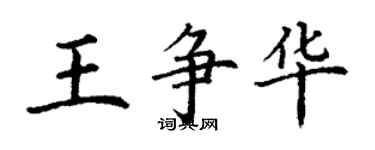 丁謙王爭華楷書個性簽名怎么寫