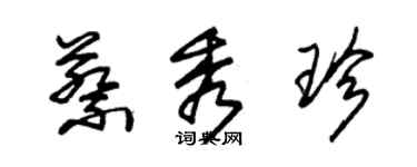 朱錫榮蔡秀珍草書個性簽名怎么寫