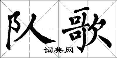 翁闓運隊歌楷書怎么寫