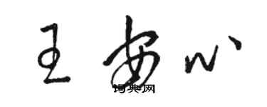 駱恆光王安心草書個性簽名怎么寫