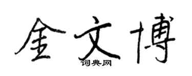 王正良金文博行書個性簽名怎么寫