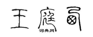 陳聲遠王庭西篆書個性簽名怎么寫