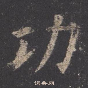 歐陽詢九成宮醴泉銘中功的寫法