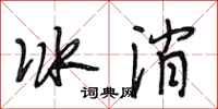 段相林冰消行書怎么寫
