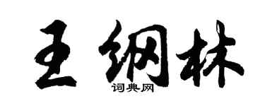 胡問遂王綱林行書個性簽名怎么寫