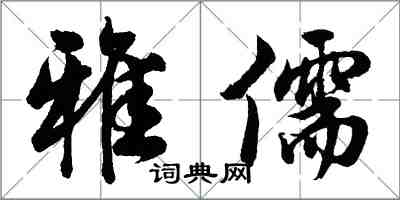 胡問遂雅儒行書怎么寫