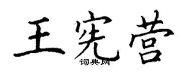 丁謙王憲營楷書個性簽名怎么寫