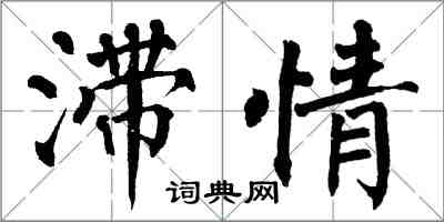 翁闓運滯情楷書怎么寫