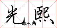 荊霄鵬光熙行書怎么寫