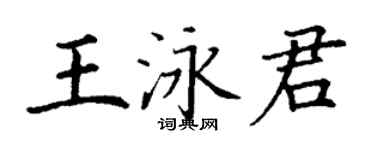 丁謙王泳君楷書個性簽名怎么寫