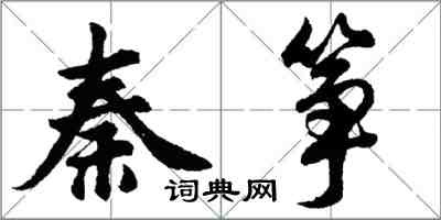 胡問遂秦箏行書怎么寫