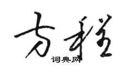 駱恆光方程草書個性簽名怎么寫
