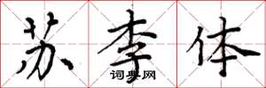 周炳元蘇李體楷書怎么寫