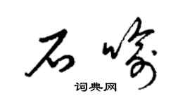 梁錦英石喻草書個性簽名怎么寫