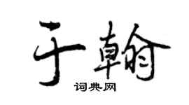 曾慶福於翰行書個性簽名怎么寫