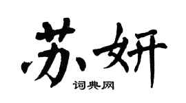 翁闓運蘇妍楷書個性簽名怎么寫