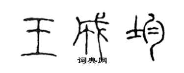 陳聲遠王成均篆書個性簽名怎么寫