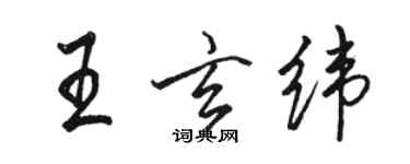 駱恆光王玄緯行書個性簽名怎么寫