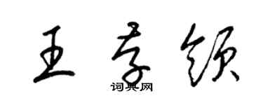 梁錦英王存領草書個性簽名怎么寫