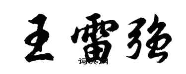 胡問遂王雷強行書個性簽名怎么寫