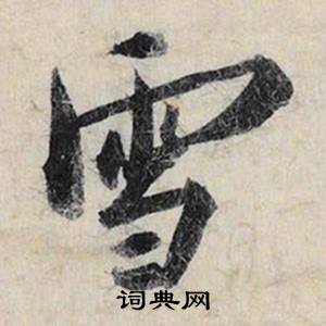 賭組詞_賭字怎么組詞_賭組詞有哪些_帶賭字的詞語