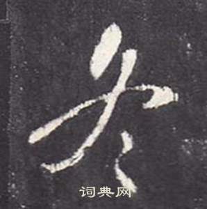 桎隸書書法_桎字書法_隸書字典