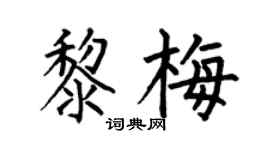 何伯昌黎梅楷書個性簽名怎么寫