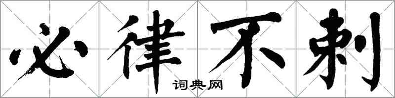 翁闓運必律不剌楷書怎么寫