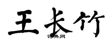 翁闓運王長竹楷書個性簽名怎么寫