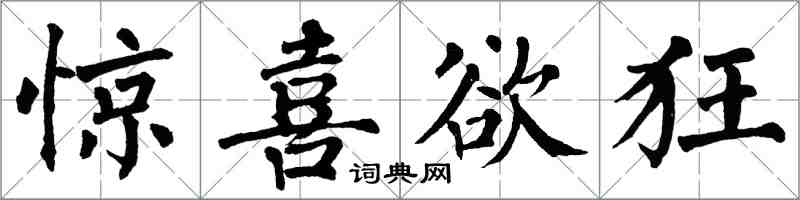 翁闓運驚喜欲狂楷書怎么寫