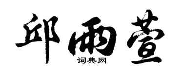 胡問遂邱雨萱行書個性簽名怎么寫