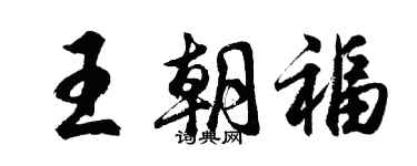 胡問遂王朝福行書個性簽名怎么寫