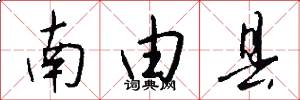南由縣怎么寫好看