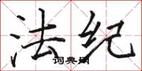 駱恆光法紀楷書怎么寫