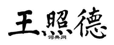 翁闓運王照德楷書個性簽名怎么寫