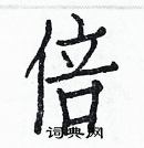 白克儉寫的硬筆楷書倍