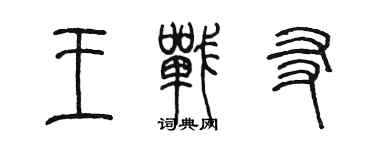 陳墨王戰友篆書個性簽名怎么寫
