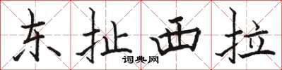 駱恆光東扯西拉楷書怎么寫