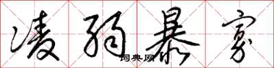 梁錦英凌弱暴寡草書怎么寫