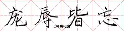 侯登峰寵辱皆忘楷書怎么寫