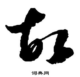 啟功千字文中故的寫法