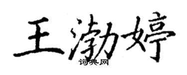 丁謙王渤婷楷書個性簽名怎么寫