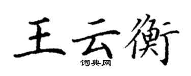 丁謙王雲衡楷書個性簽名怎么寫