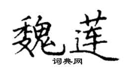 丁謙魏蓮楷書個性簽名怎么寫