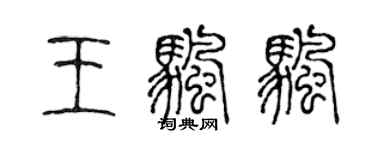 陳聲遠王帆帆篆書個性簽名怎么寫