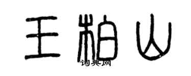 曾慶福王柏山篆書個性簽名怎么寫