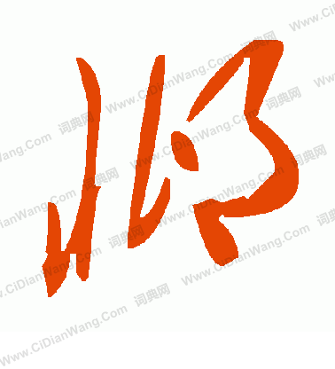 涓草書書法_涓字書法_草書字典