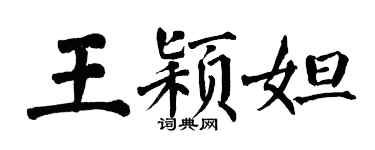 翁闓運王穎妲楷書個性簽名怎么寫