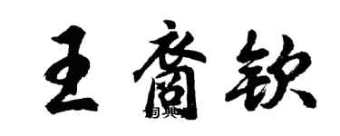 胡問遂王裔欽行書個性簽名怎么寫